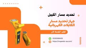 فحص كابلات الكهرباء بالرياض