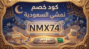 كود خصم نمشي السعودية