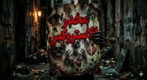 علاج الاستروكس
